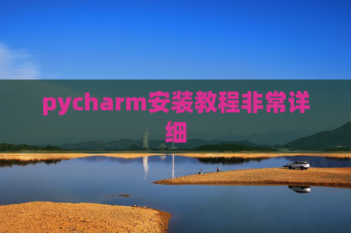 pycharm安装教程非常详细 pycharm安装教程非常详细
