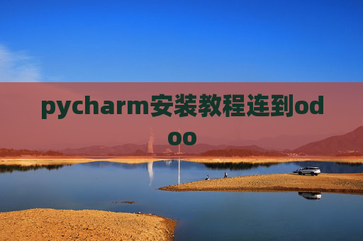 pycharm安装教程连到odoo pycharm安装教程连到odoo