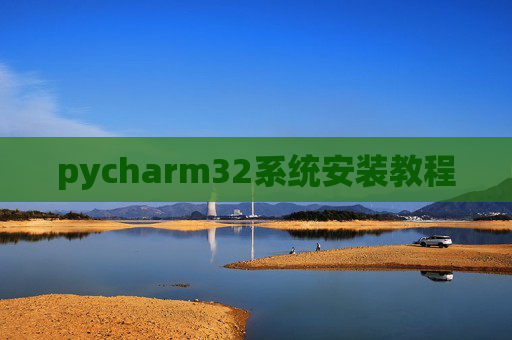 pycharm32系统安装教程